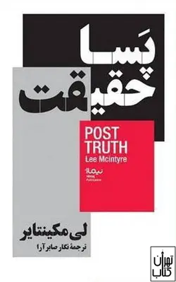 کتاب پسا حقیقت اثر لی مکینتایر نشر نیماژ