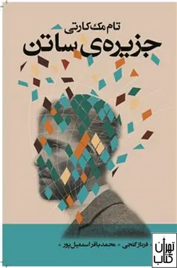 کتاب جزیره ی ساتن اثر تام مک کارتی نشر تندیس