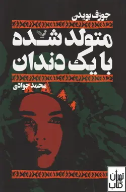 کتاب متولد شده با یک دندان اثر جوزف بویدن نشر تندیس