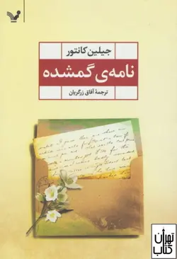 کتاب نامه ی گمشده اثر جیلین کانتور نشر تندیس