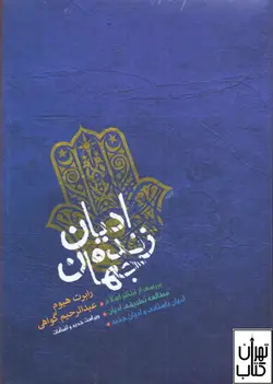 کتاب ادیان زنده جهان اثر رابرت ا هیوم نشر پارس کتاب