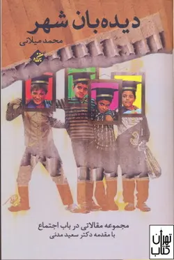 کتاب دیده بان شهر اثر محمد میلانی نشر بزنگاه