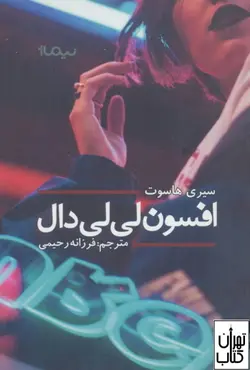 کتاب افسون لی لی دال اثر سیری هاسوت نشر نیماژ