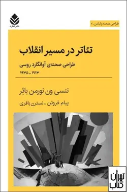 کتاب تئاتر در مسیر انقلاب اثر ننسی ون نورمن بائر نشر قطره