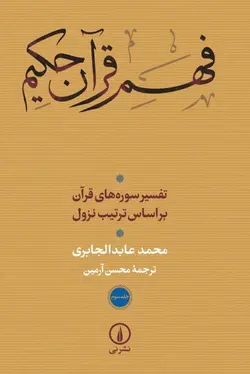 کتاب فهم قرآن کریم (جلد سوم) اثر محمد عابد الجابری نشر نی
