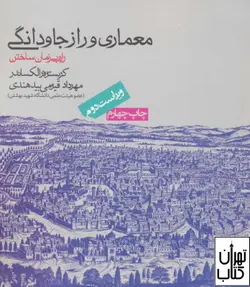 کتاب معماری و راز جاودانگی اثر کریستوفر الکساندر نشر روزنه