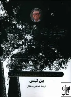 کتاب چگونه از فاجعه آب و هوایی جلوگیری کنیم اثر بیل گیتس نشر شگفت