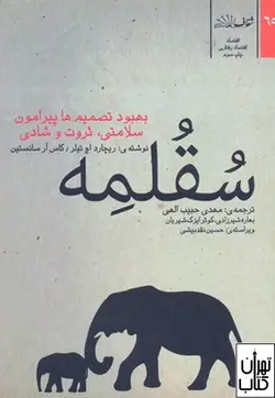 کتاب سقلمه اثر ریچارد اچ تیلر نشر شفاف