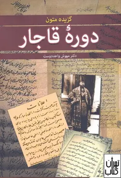 کتاب گزیده متون دوره قاجار اثر مهوش واحد دوست نشر زوار