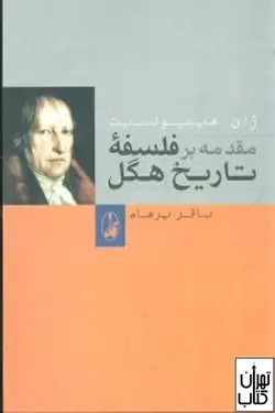 کتاب مقدمه بر تاریخ فلسفه هگل اثر باقر پرهام نشر آگه