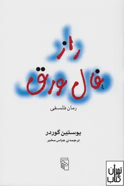کتاب راز فال ورق اثر یوستین گوردر نشر مرکز