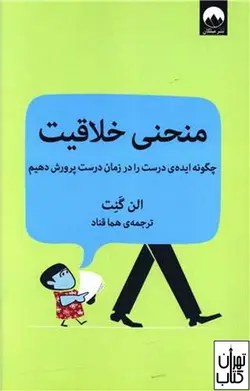 کتاب منحنی خلاقیت اثر الن گنت نشر میلکان