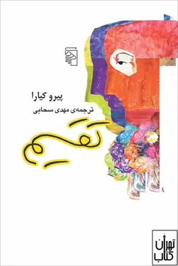 کتاب تقسیم اثر پیرو کیارا نشر مرکز
