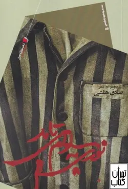 کتاب نوری به سلولم می تابد اثر صادق هلشی نشر سیب سرخ
