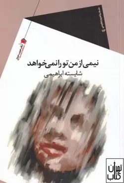 کتاب نیمی از من تو را نمی خواهد اثر شایسته ابراهیمی نشر سیب سرخ