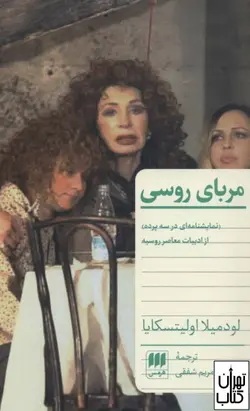 کتاب مربای روسی اثر لودمیلا اولیتسکایا نشر هرمس