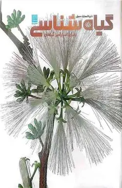 کتاب دایره المعارف گیاه شناسی
