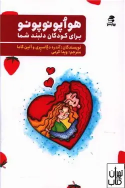 کتاب هواپونوپونو برای کودکان دلبند شما نشر بهار سبز