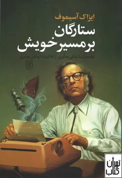 کتاب ستارگان بر مسیر خویش اثر آیزاک آسیموف نشر علم