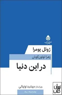 کتاب در این دنیا اثر ژوئل پومرا نشر قطره