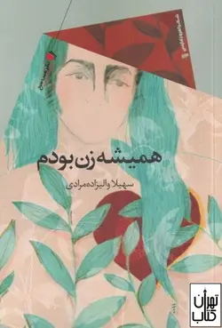 کتاب همیشه زن بودم اثر سهیلا والیزاده مرادی نشر سیب سرخ