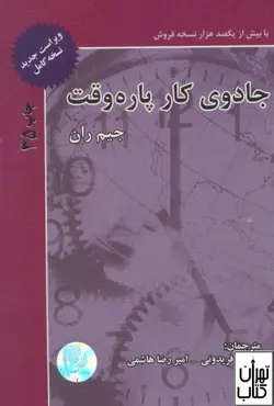 کتاب جادوی کار پاره وقت اثر جیم ران نشر ذهن آویز