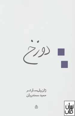 کتاب دوزخ اثر ژان پل سارتر نشر قطره