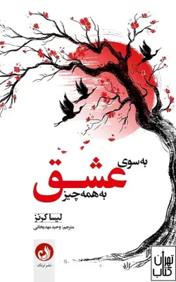 کتاب به سوی عشق به همه چیز اثر لیسا کرنز نشر ترنگ - تهران کتاب