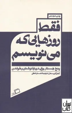 کتاب فقط روز هایی که می نویسم اثر آرتور کریستال نشر اطراف