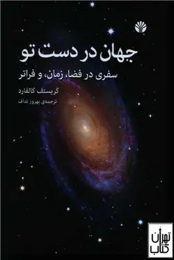 کتاب جهان در دست تو اثر کریستف گالفارد نشر اختران