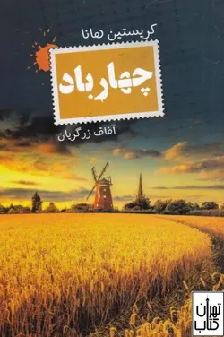 کتاب چهار باد اثر كريستين هانا نشر تندیس