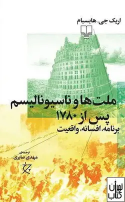کتاب ملت ها و ناسیونالیسم پس از ۱۷۸۰