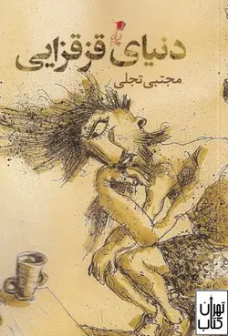 کتاب دنیای قزقزایی اثر مجتبی تجلی نشر سیب سرخ