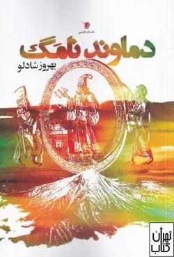کتاب دماوند نامگ اثر بهروز شادلو نشر سیب سرخ