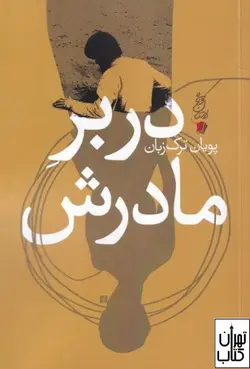 کتاب در بر مادرش اثر پويان ترك‌زبان نشر سیب سرخ