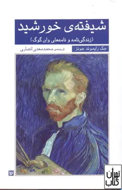 کتاب شیفته ی خورشید اثر جک رایموند جونز نشر گویا