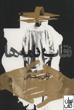 کتاب نقاب نامه ها اثر آرش رمضانی نشر روزنه