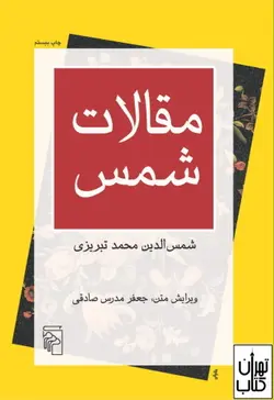 کتاب مقالات شمس اثر شمس الدین محمد تبریزی نشر مرکز