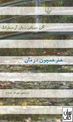 کتاب هنر همچون درمان اثر آلن دوباتن نشر چشمه