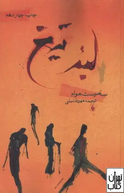 کتاب لبه تیغ اثر ویلیام سامرست موآم نشر فرزان روز