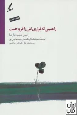 کتاب راهبی که فراری اش را فروخت اثر رابین شارما نشر سایه سخن