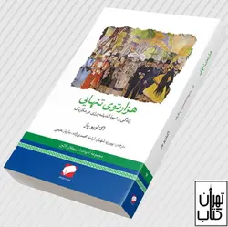 کتاب هزار توی تنهایی نشر لوح فکر