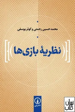 کتاب نظریه بازی ها اثر محمدحسین رحمتی و کوثر یوسفی نشر نی