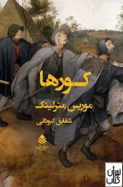 کتاب کورها اثر موريس مترلينك نشر قطره