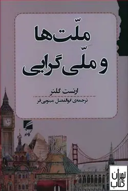 کتاب ملت ها و ملی گرایی اثر ارنست گلنر نشر گام نو