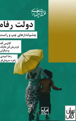 کتاب دولت رفاه نشر شیرازه