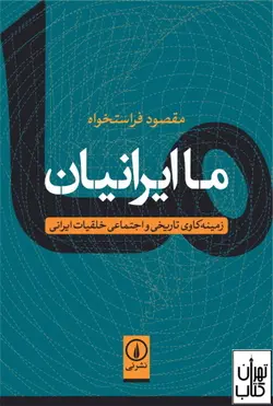 کتاب ما ایرانیان اثر مقصود فراستخواه نشر نی