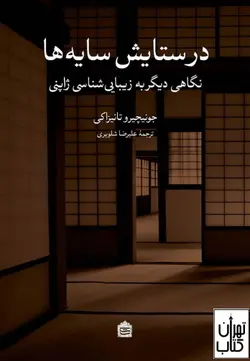 کتاب در ستایش سایه ها اثر جونیچیرو تانیزاکی نشر مشکی