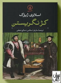 کتاب کژ نگریستن اثر اسلاوی ژیژک نشر نی