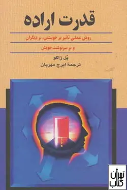 کتاب قدرت اراده اثر پل ژاگو نشر ققنوس